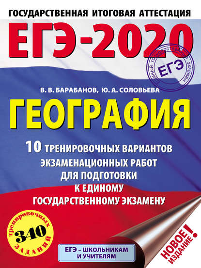 В. В. Барабанов — ЕГЭ-2020. География. 10 тренировочных вариантов экзаменационных работ для подготовки к единому государственному экзамену