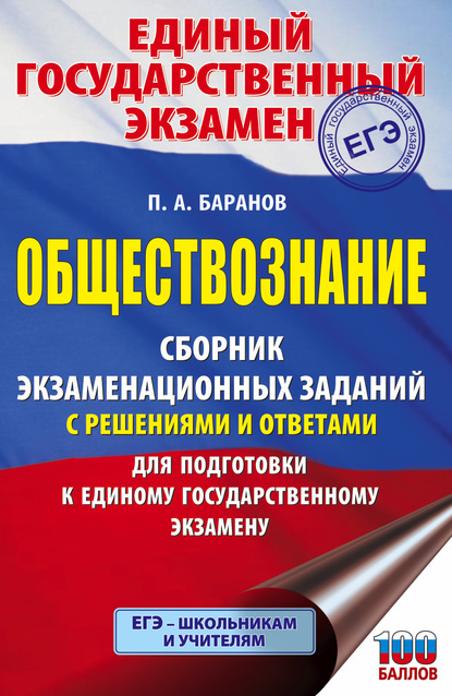 П. А. Баранов — ЕГЭ. Обществознание. Сборник экзаменационных заданий с решениями и ответами для подготовки к единому государственному экзамену