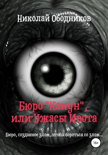 

Бюро «Канун», или Ужасы Ивота