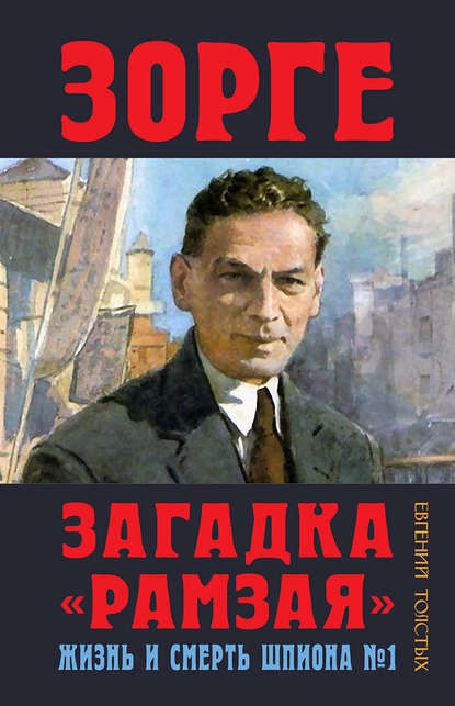 Евгений Толстых — Зорге. Загадка «Рамзая». Жизнь и смерть шпиона