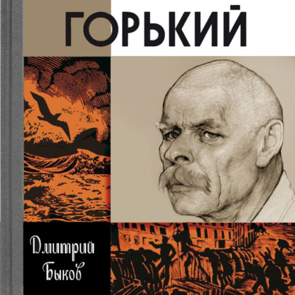Аудиокнига «Горький», Дмитрий Быков