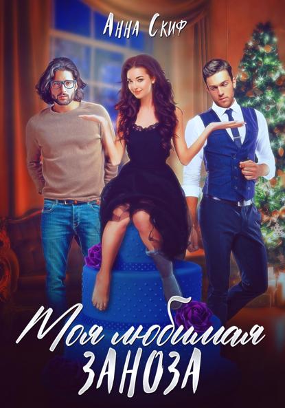 

Моя любимая заноза