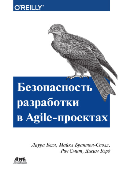 Лаура Белл — Безопасность разработки в Agile-проектах