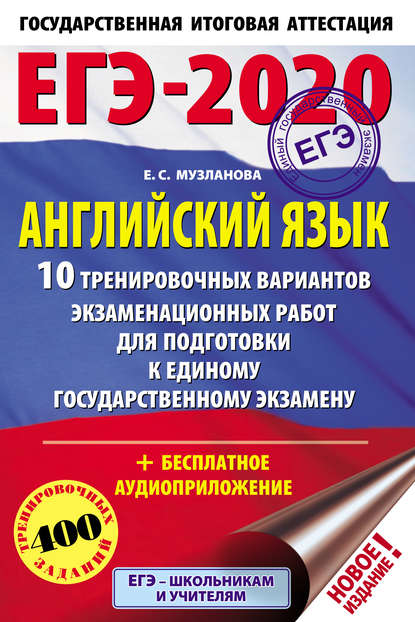 Е. С. Музланова — ЕГЭ-2020. Английский язык. 10 тренировочных вариантов экзаменационных работ для подготовки к единому государственному экзамену