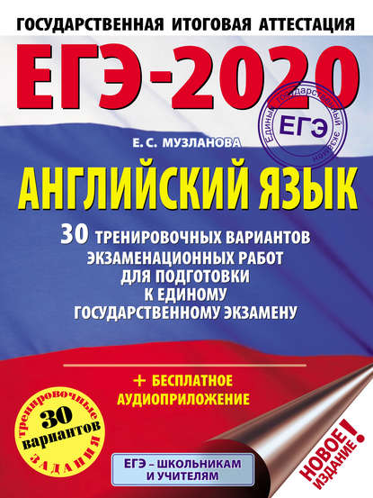 Е. С. Музланова — ЕГЭ-2020. Английский язык. 30 тренировочных вариантов экзаменационных работ для подготовки к единому государственному экзамену