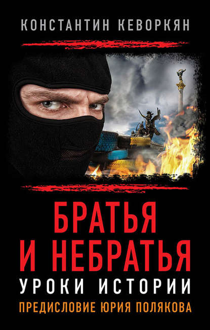 Константин Кеворкян — Братья и небратья. Уроки истории