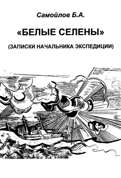 Белые Селены