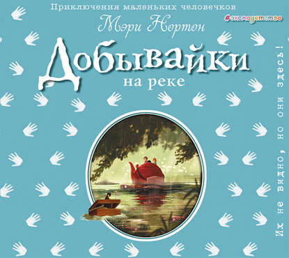 Добывайки на реке (ил. Э. Дзюбак) (#3)