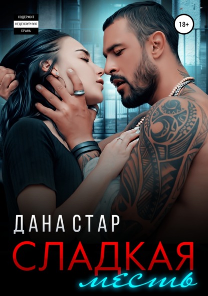 

Сладкая месть