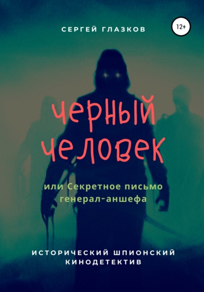 

Черный человек, или Секретное письмо генерал-аншефа