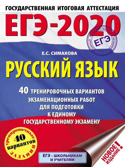 Е. С. Симакова — ЕГЭ-2020. Русский язык. 40 тренировочных вариантов экзаменационных работ для подготовки к единому государственному экзамену