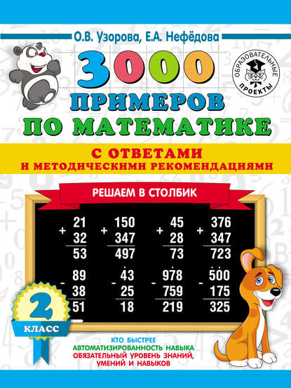 О. В. Узорова — 3000 примеров по математике с ответами и методическими рекомендациями. Решаем в столбик. 2 класс