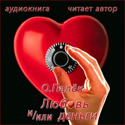 

Любовь и/или деньги