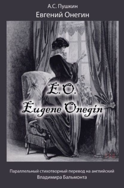 

Евгений Онегин / Eugene Onegin