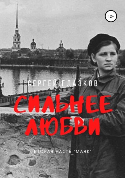 

Сильнее любви. Маяк
