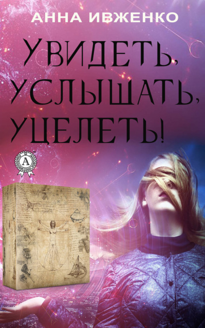 

Увидеть, услышать, уцелеть!