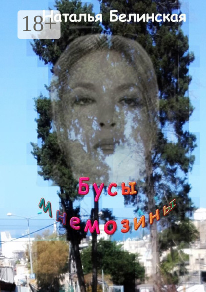 

Бусы Мнемозины. Роман-лабиринт