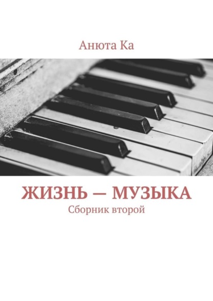 

Жизнь – музыка. Сборник второй