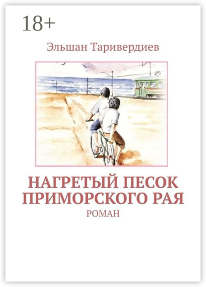 

Нагретый песок приморского рая. Роман