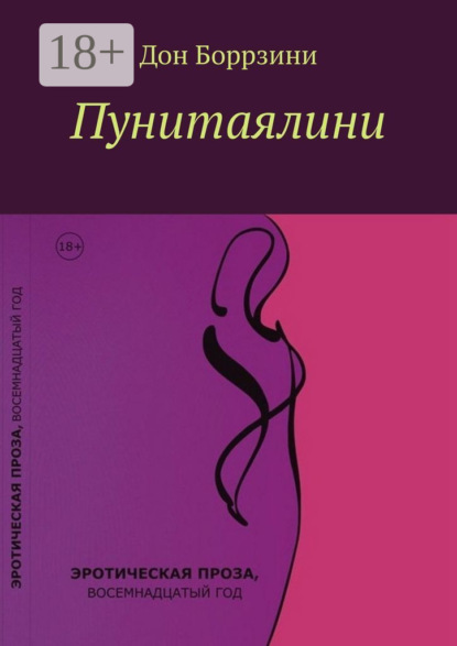 

Пунитаялини