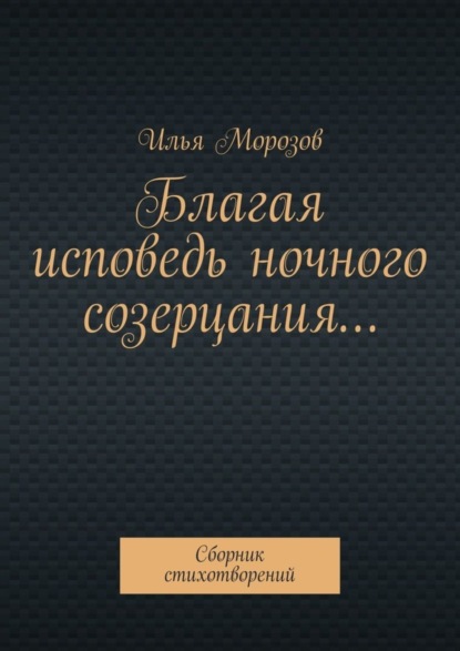 Благая исповедь ночного созерцания… Сборник стихотворений