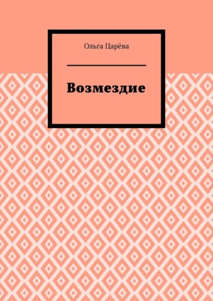 Возмездие