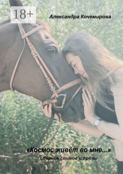 

«Космос живет во мне…»