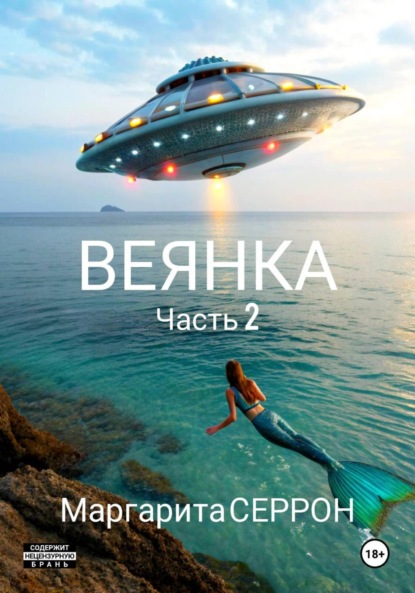 

Веянка. Часть 2