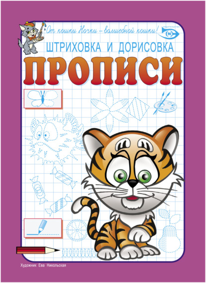 Ева Никольская — Штриховка и дорисовка. Прописи