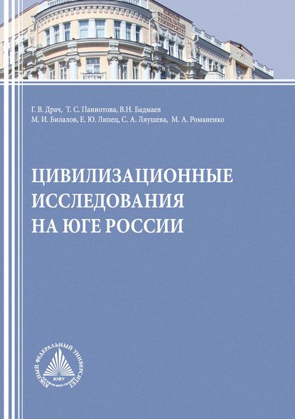 Цивилизационные исследования на Юге России