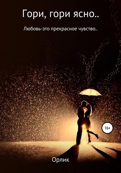 Орлик — Гори, гори ясно…