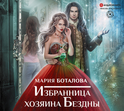

Избранница хозяина Бездны