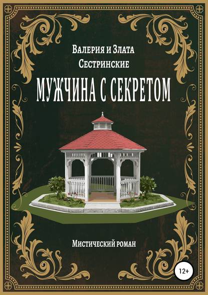 

Мужчина с секретом