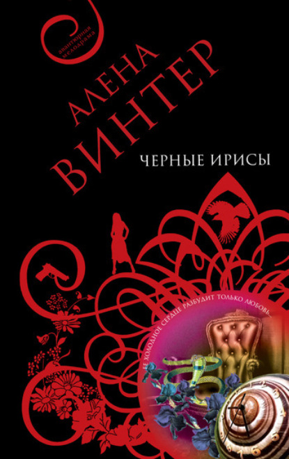 Обложка Черные ирисы: роман Алена Винтер