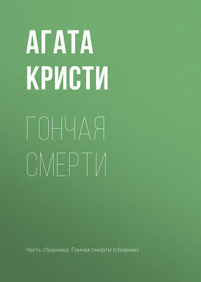 Гончая смерти
