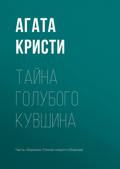 Тайна голубого кувшина