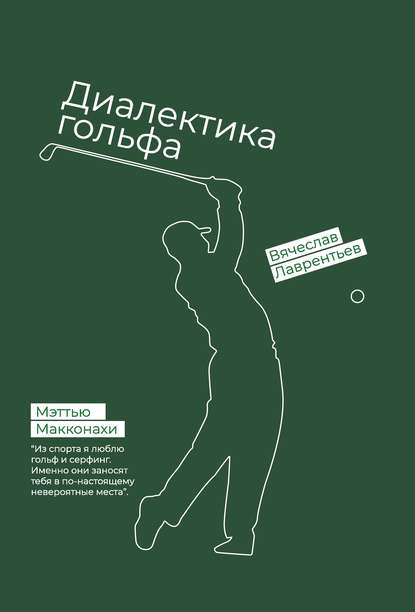 Гольф. Диалектика игры