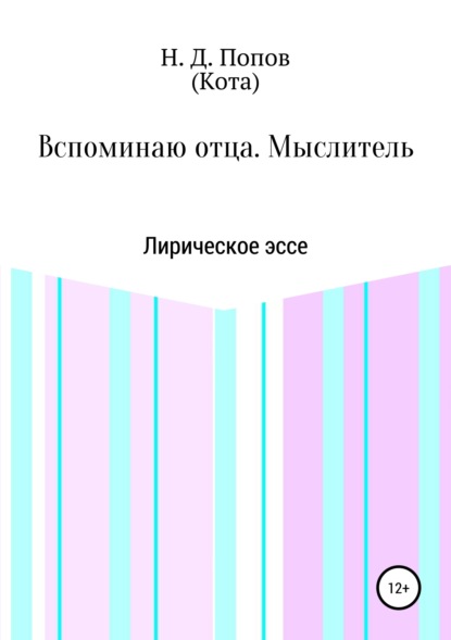 

Вспоминаю отца. Мыслитель