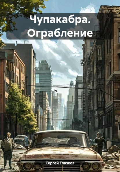 

Чупакабра. Ограбление