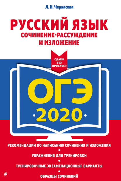 Л. Н. Черкасова — ОГЭ-2020. Русский язык. Сочинение-рассуждение и изложение