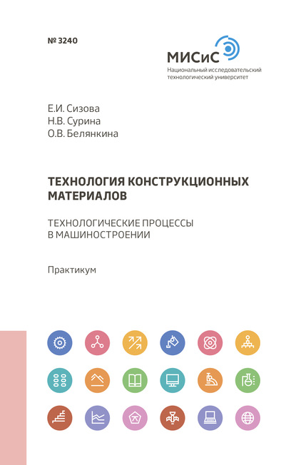 О. В. Белянкина — Технология конструкционных материалов