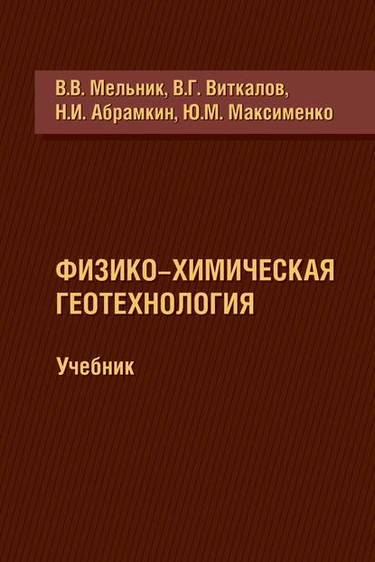 Виктор Виткалов — Физико-химическая геотехнология