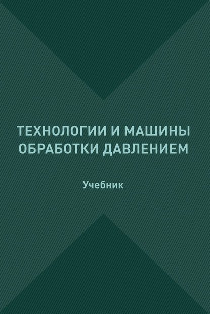 С. М. Горбатюк — Технологии и машины обработки давлением