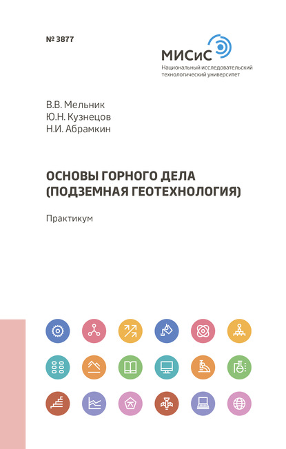 Юрий Кузнецов — Основы горного дела (подземная геотехнология)