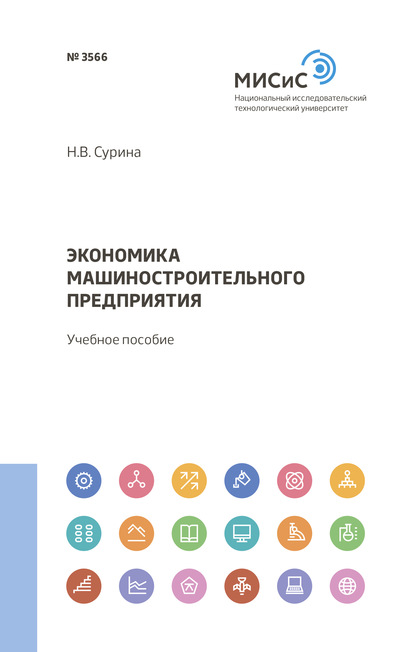 Н. В. Сурина — Экономика машиностроительного предприятия