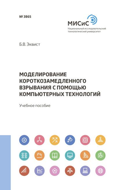 Б. В. Эквист — Моделирование короткозамедленного взрывания с помощью компьютерных технологий