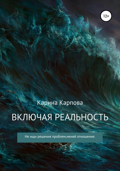 Карина Сергеевна Карпова — Включая реальность