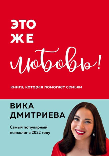 Вика Дмитриева — Это же любовь! Книга, которая помогает семьям