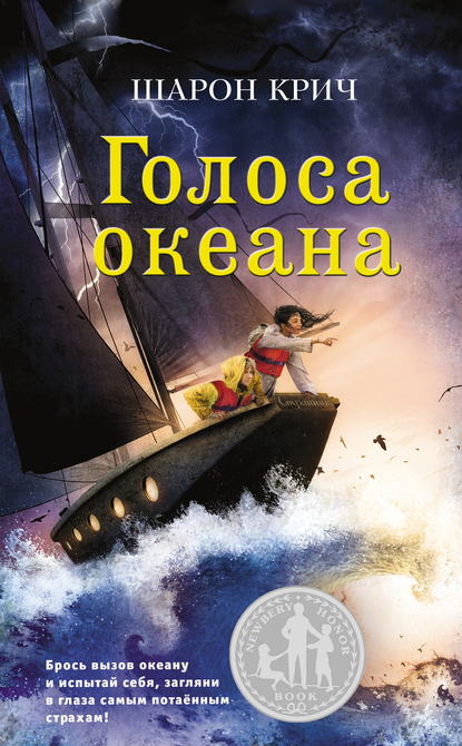 Обложка Голоса океана Шарон Крич