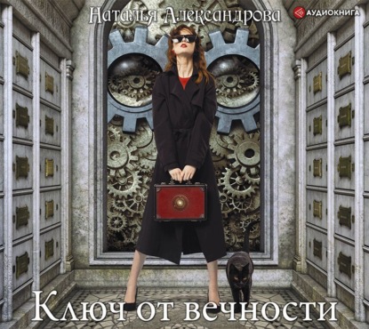 

Ключ от вечности